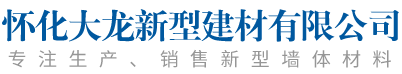 懷化大龍新型建材有限公司_湖南蒸壓加氣磚|湖南蒸壓加氣磚廠家|懷化蒸壓加氣輕質(zhì)磚